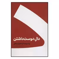 کتاب دال دوست داشتن اثر حسین وحدانی انتشارات کنار