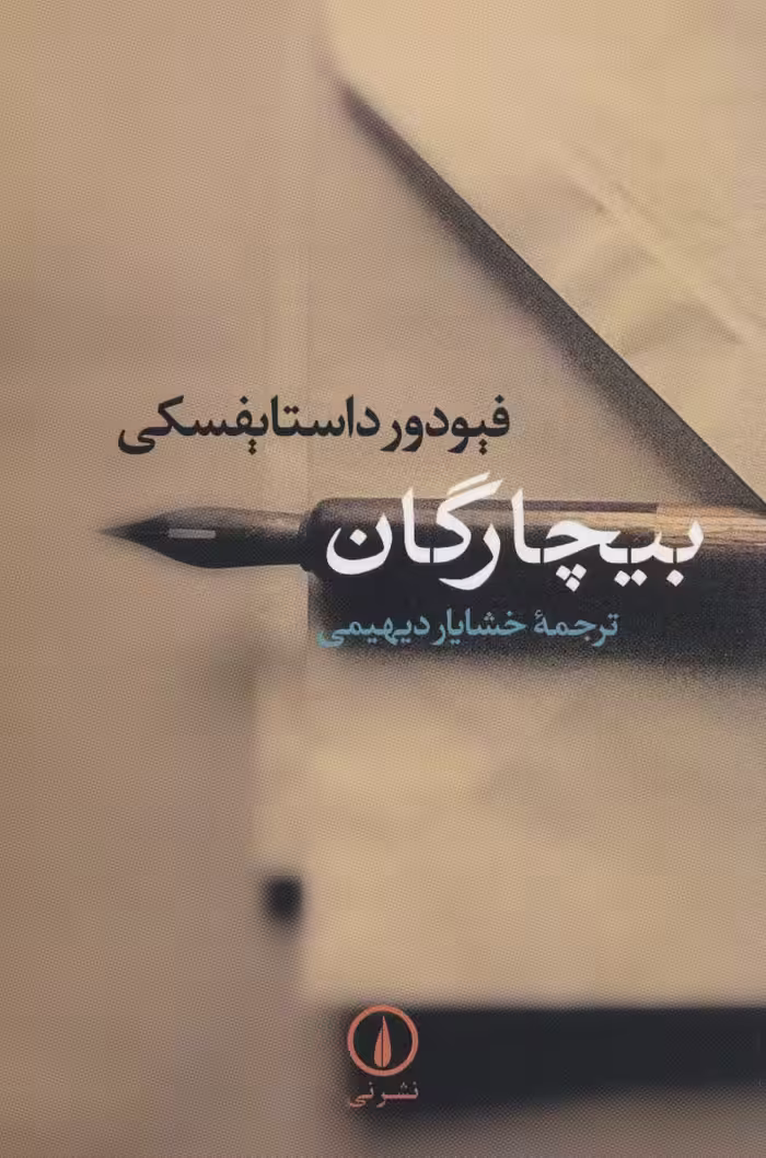 بیچارگان - ناشربوک | خرید آنلاین کتاب