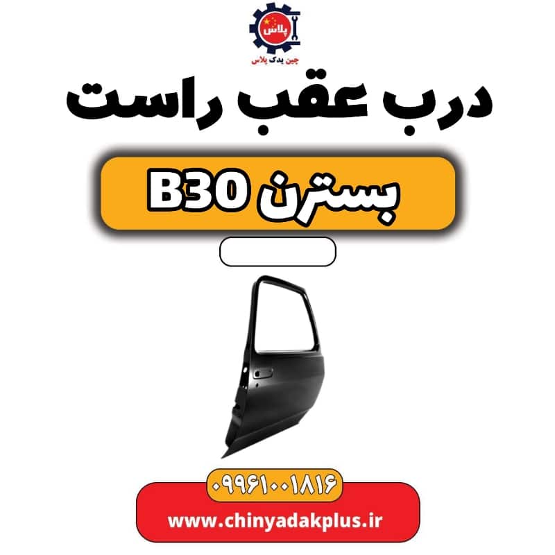 درب عقب راست بسترن B30