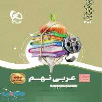 عربی نهم سیر تا پیاز گاج