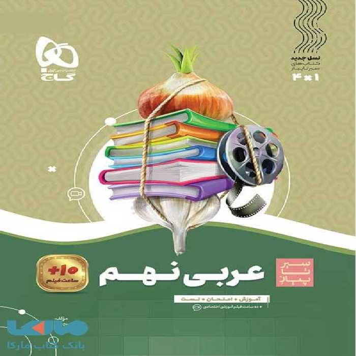 عربی نهم سیر تا پیاز گاج