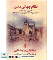 کتاب نظام جهانی مدرن کشاورزی سرمایه دارانه و خاستگاه های اقتصاد جهانی اروپا در سده 16 | ایده بوک