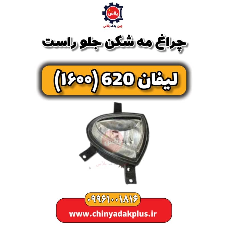 چراغ مه شکن جلو راست لیفان 620 موتور 1600