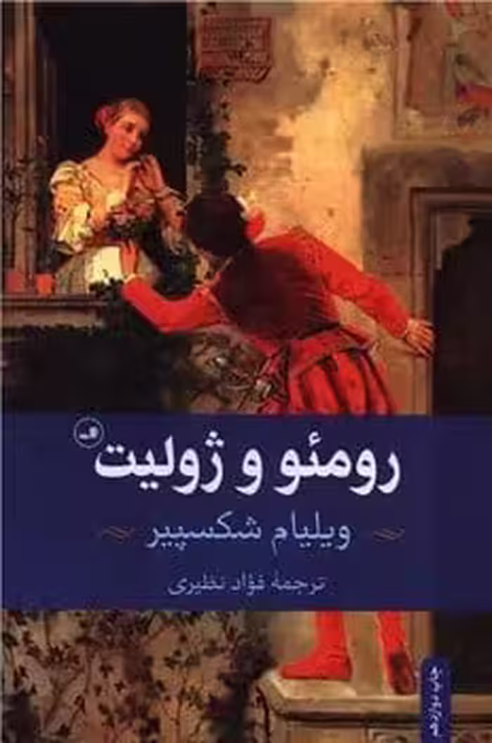 رومئو و ژولیت - کتاب‌فروشی کوچه کتاب