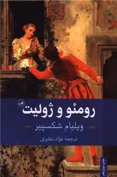 رومئو و ژولیت - کتاب‌فروشی کوچه کتاب