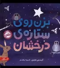 برن روی ستاره ی درخشان/من و سرگرمی | مرکز فرهنگی آبی