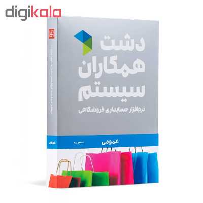 نرم افزار حسابداری دشت همکاران سیستم نسخه حسابداری فروشگاهی عمومی پایه