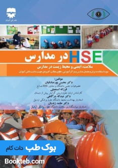 HSE در مدارس