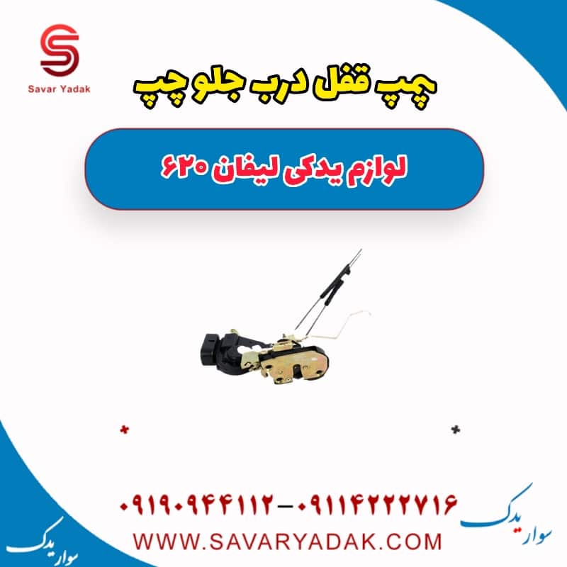 پمپ قفل درب جلو چپ لیفان 620