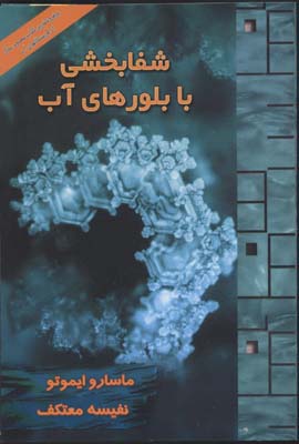 شفابخشی با بلورهای آب،همراه با سی دی