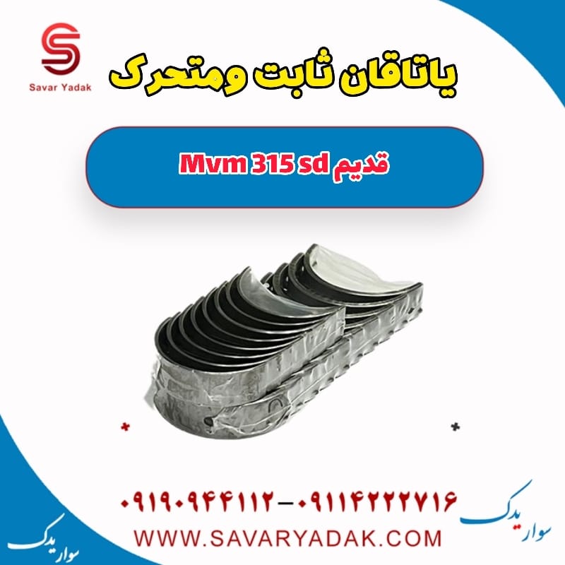 یاتاقان ثابت و متحرک ام وی ام 315 صندوقدار قدیم