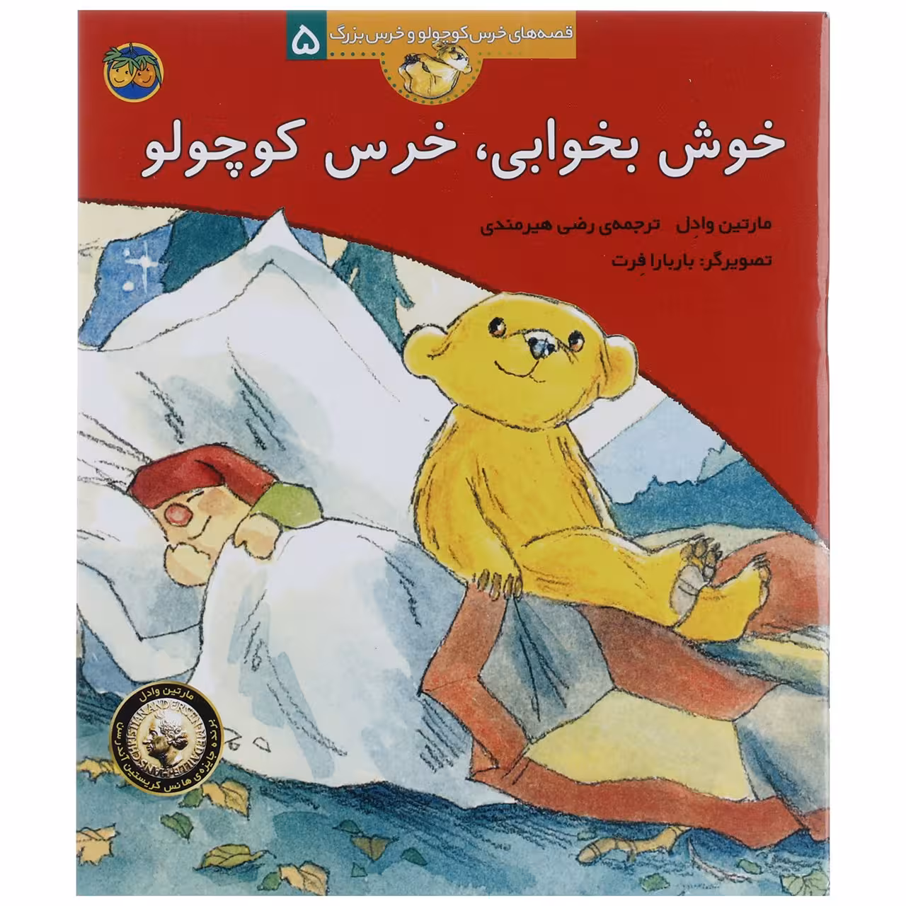 کتاب قصه ‌های خرس کوچولو 5 خوش‌ بخوابی خرس کوچولو اثر مارتین وادل