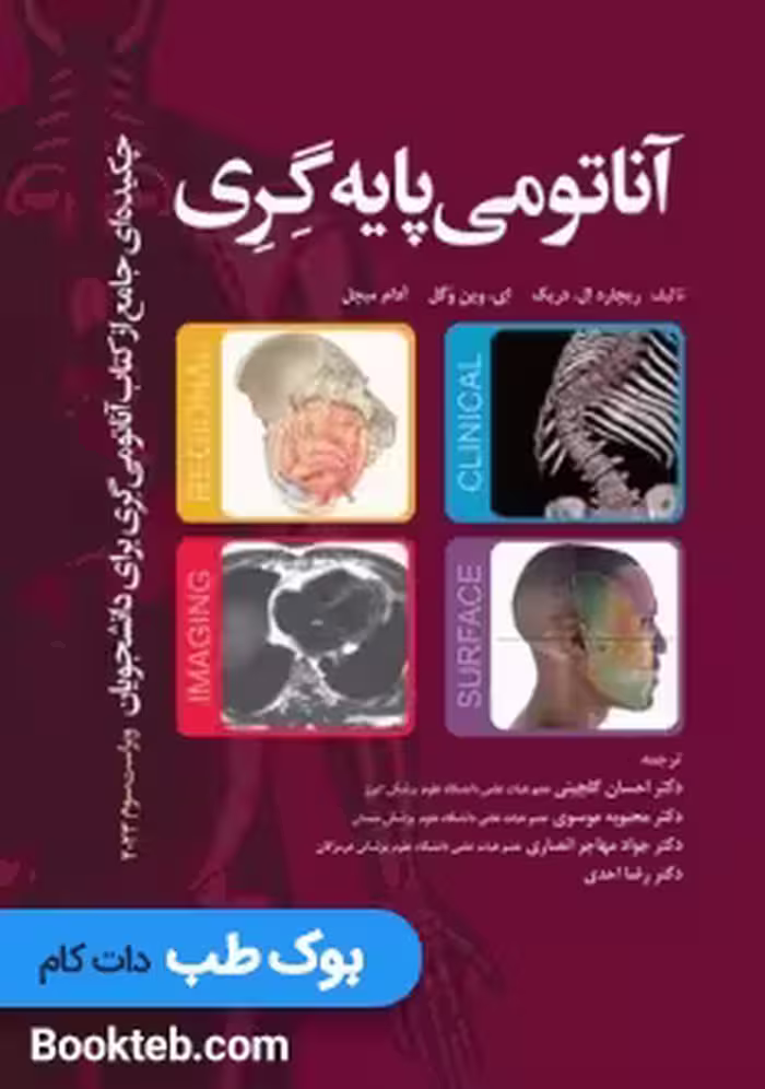 چکیده جامع آناتومی پایه گری برای دانشجویان 2023
