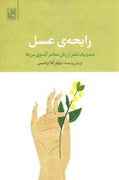رایحه ی عسل | مرکز فرهنگی آبی