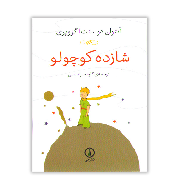کتاب شازده کوچولو اثر آنتوان دوسنت اگزوپری