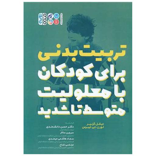 کتاب تربیت بدنی برای کودکان با معلولیت متوسط تا شدید اثر میشل گرنیر ، لورن جی لیبرمن