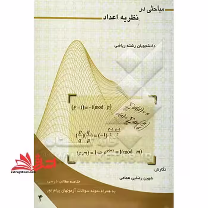 مباحثی در نظریه اعداد: خلاصه مطالب درسی همراه با حل تشریحی 14 دوره آزمون های پایان ترم دانشگاه پیام نور - فروشگاه کتاب اشراق