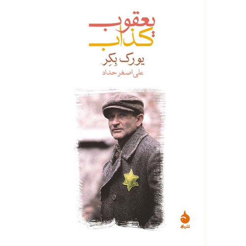 یعقوب کذاب