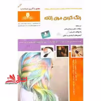 رنگ کردن موی زنانه درسنامه سوالان نظریه چندگزینه ای پاسخ های تشریحی - فروشگاه کتاب اشراق