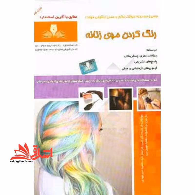 رنگ کردن موی زنانه درسنامه سوالان نظریه چندگزینه ای پاسخ های تشریحی - فروشگاه کتاب اشراق
