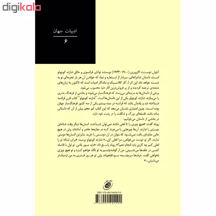 کتاب شازده کوچولو اثر آنتوان دوسنت اگزوپری انتشارات آوای مکتوب