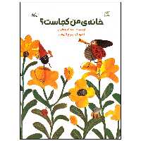 کتاب خانه ی من کجاست اثر ریحانه جعفری انتشارات کانون پرورش فکری کودکان و نوجوانان