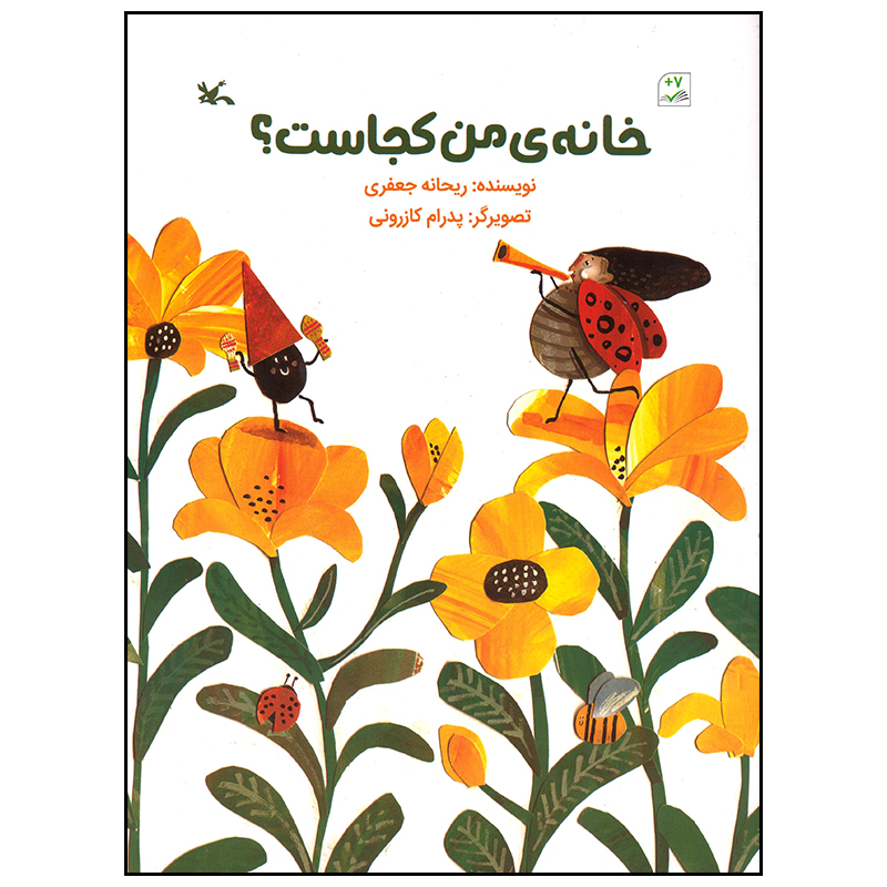 کتاب خانه ی من کجاست اثر ریحانه جعفری انتشارات کانون پرورش فکری کودکان و نوجوانان