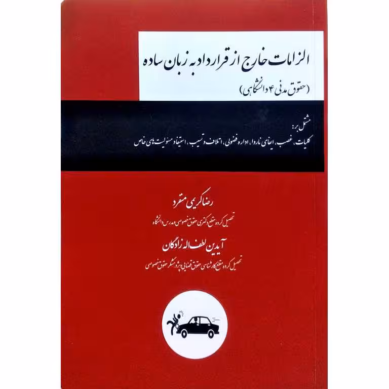 الزامات خارج از قرار داد به زبان ساده