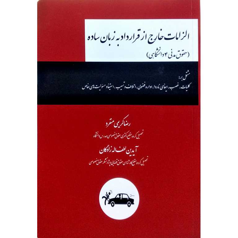 الزامات خارج از قرار داد به زبان ساده