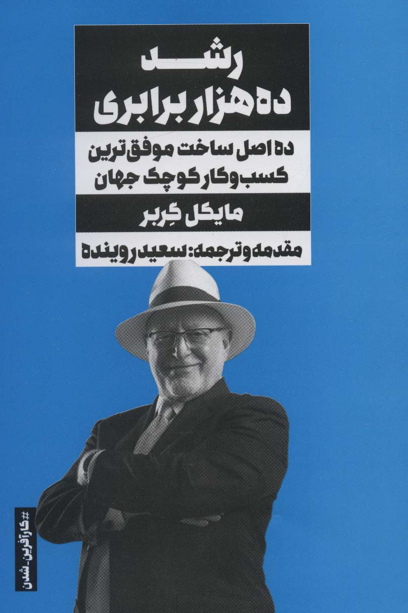 رشد ده هزار برابری:ده اصل ساخت موفق ترین کسب و کار کوچک جهان (کارآفرین-شدن) - ناشربوک | خرید آنلاین کتاب