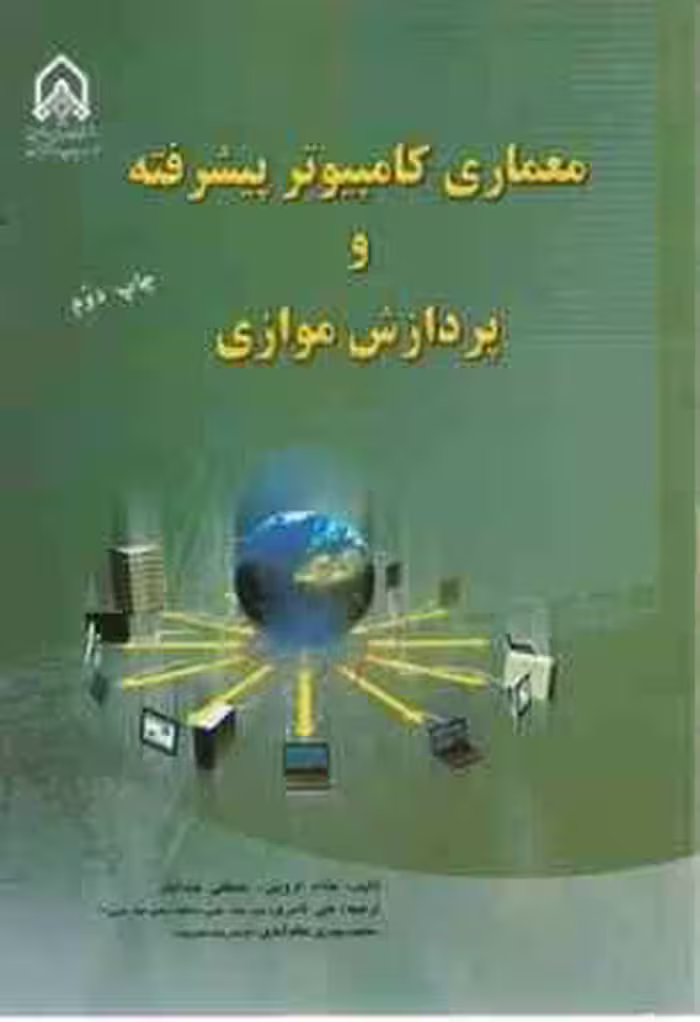 معماری کامپیوتر پیشرفته و پردازش موازی ( هشام الروینی و عبدالبار – علی ناصری )