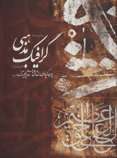 مجموعه ای از آثار گرافیک مذهبی علی وزیریان،به همراه گزیده ای از نقاشی ها،آثار… (2زبانه،گلاسه)