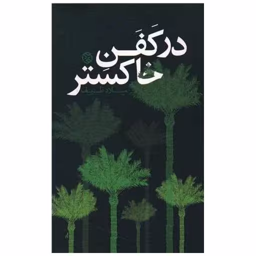 کتاب در کفن خاکستر اثر میلاد ظریف