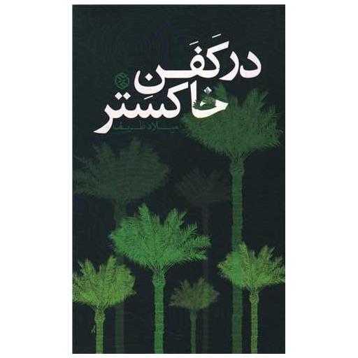 کتاب در کفن خاکستر اثر میلاد ظریف