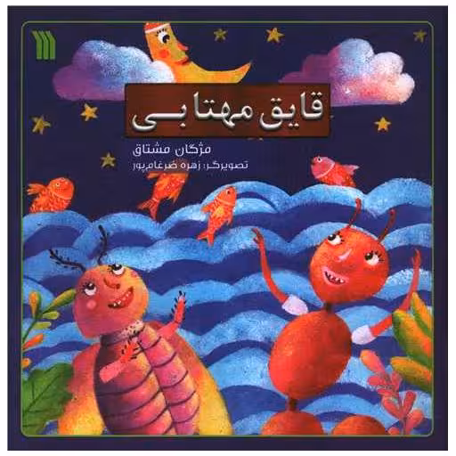 کتاب قایق مهتابی (خشتی) اثر مژگان مشتاق