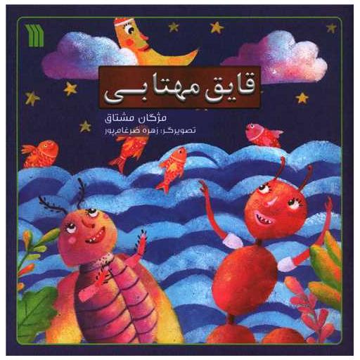 کتاب قایق مهتابی (خشتی) اثر مژگان مشتاق