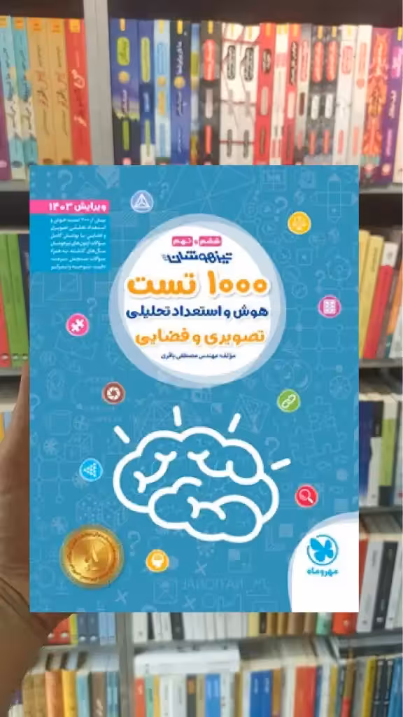 1000 تست استعداد تحلیلی ششم و نهم مهر و ماه - بانک کتاب ماندگار-قیمت-خرید-کتاب-کمک-درسی-کنکور-دانشگاهی