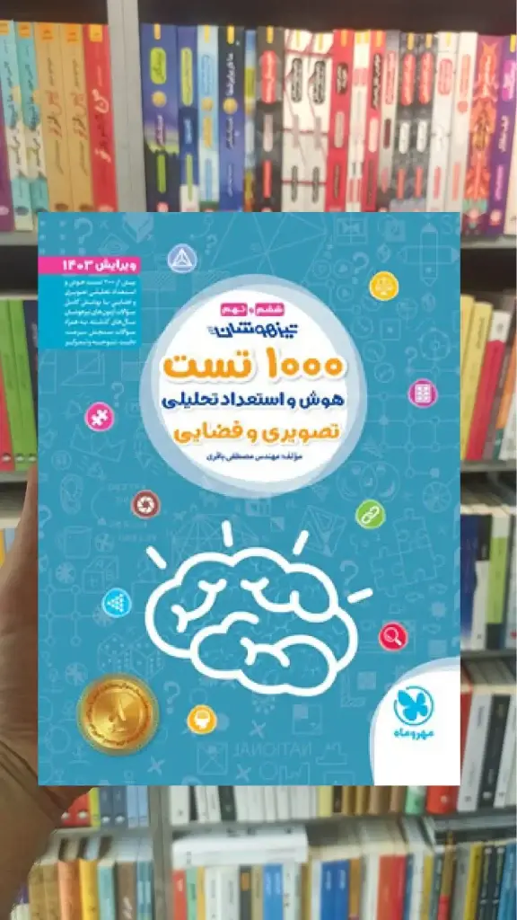 1000 تست استعداد تحلیلی ششم و نهم مهر و ماه - بانک کتاب ماندگار-قیمت-خرید-کتاب-کمک-درسی-کنکور-دانشگاهی
