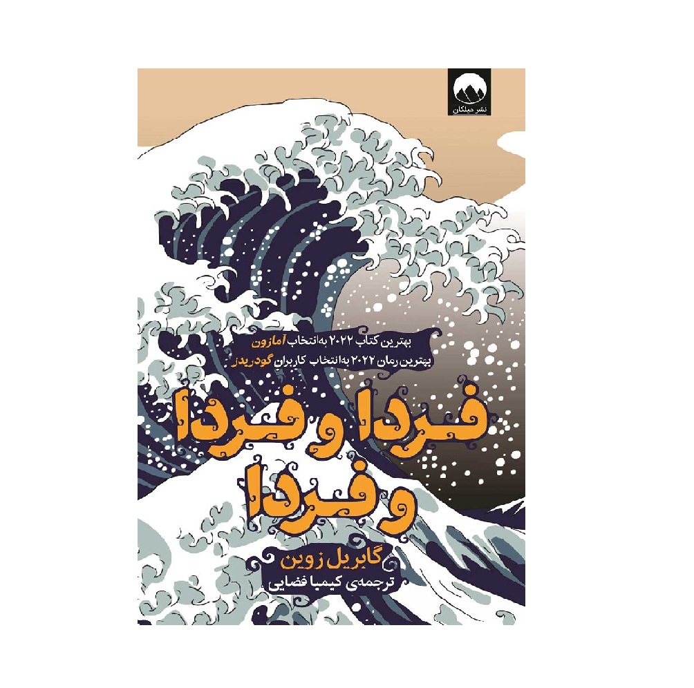 کتاب فردا و فردا و فردا اثر گابریل زوین