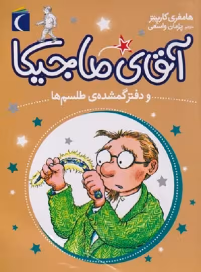 آقای ماجیکا 5: آقای ماجیکا و دفتر گم شده‌ی طلسم‌ها