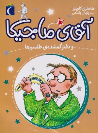 آقای ماجیکا 5: آقای ماجیکا و دفتر گم شدهی طلسمها