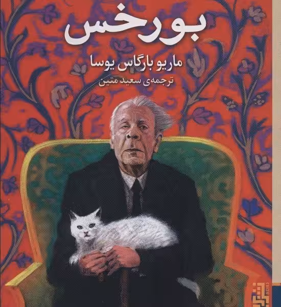 نیم‌قرن با بورخس
