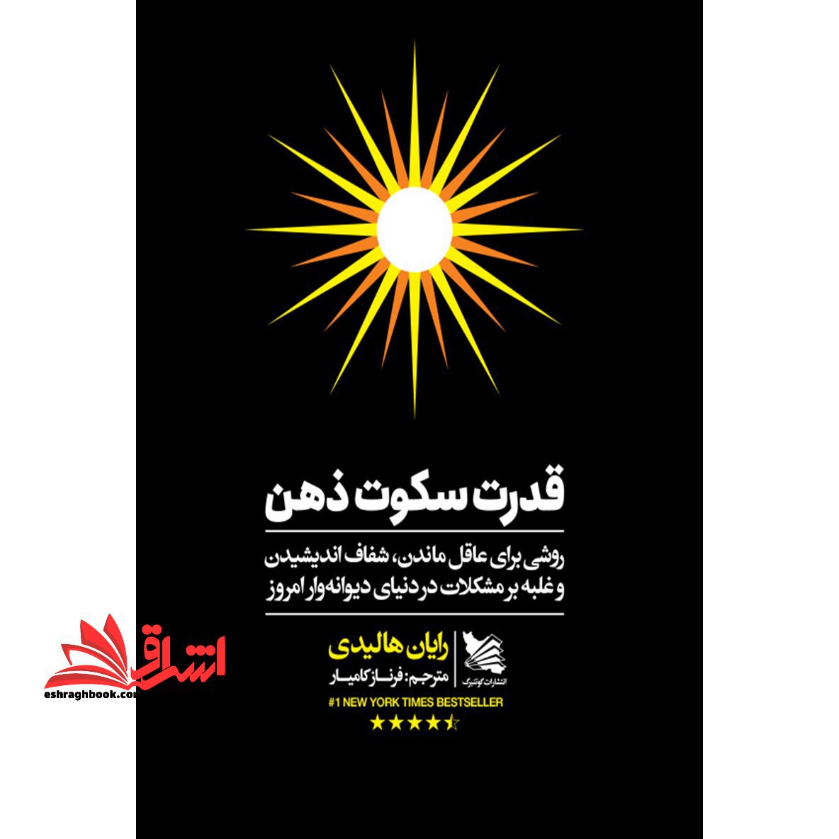 کتاب قدرت سکوت ذهن (روشی برای عاقل ماندن، شفاف اندیشیدن و غلبه بر مشکلات در دنیای دیوانه وار امروز) - فروشگاه کتاب اشراق