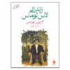 کتاب زندانی لاس لوماس اثر کارلوس فوئنتس نشر ماهی 
