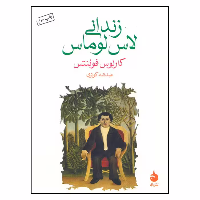 کتاب زندانی لاس لوماس اثر کارلوس فوئنتس نشر ماهی 