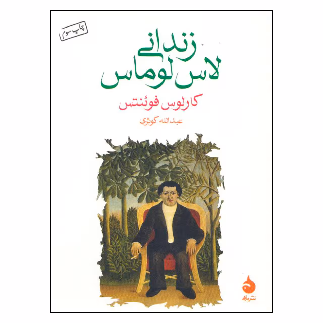 کتاب زندانی لاس لوماس اثر کارلوس فوئنتس نشر ماهی 