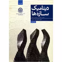 کتاب دینامیک سازه ها اثر اباذر اصغری - جلد اول