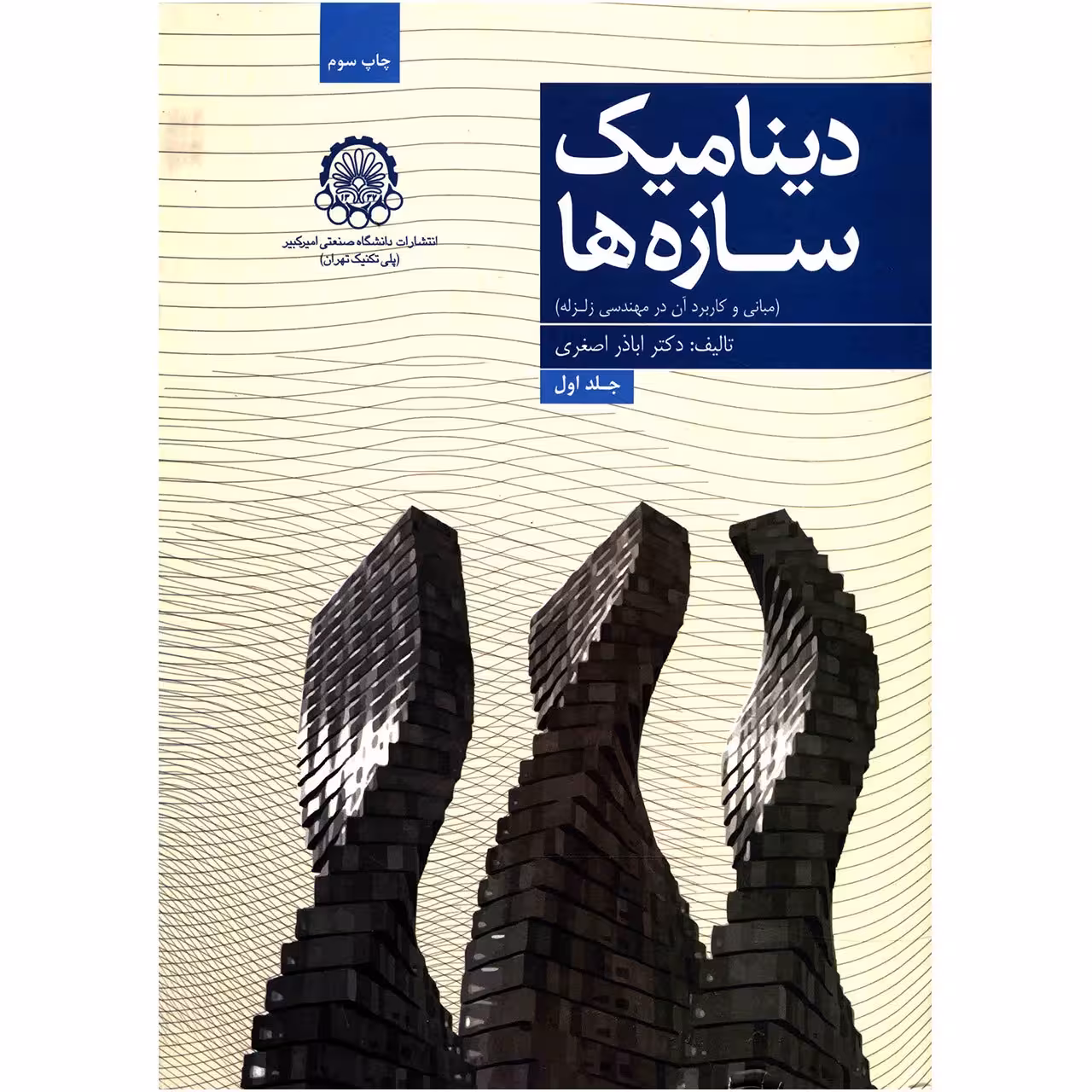 کتاب دینامیک سازه ها اثر اباذر اصغری - جلد اول