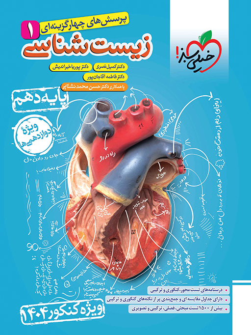 تست زیست شناسی دهم ویژه کنکور 1404 خیلی سبز