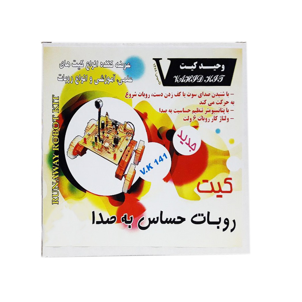 ربات آموزشی وحید کیت مدل حساس به صدا کد VK 141